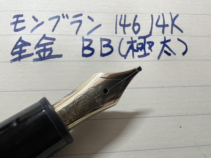 最終決算 モンブラン マイスターシュテュック 146 万年筆 BB(極太字