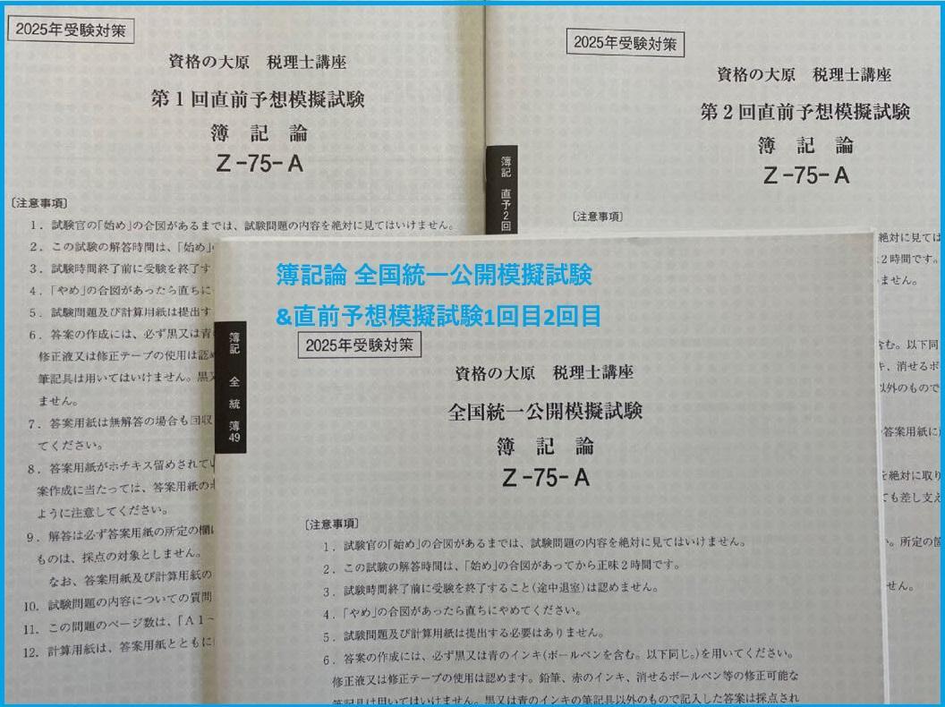 最終模擬】大原 税理士 簿記論 全国統一公開模擬試験と直前予想