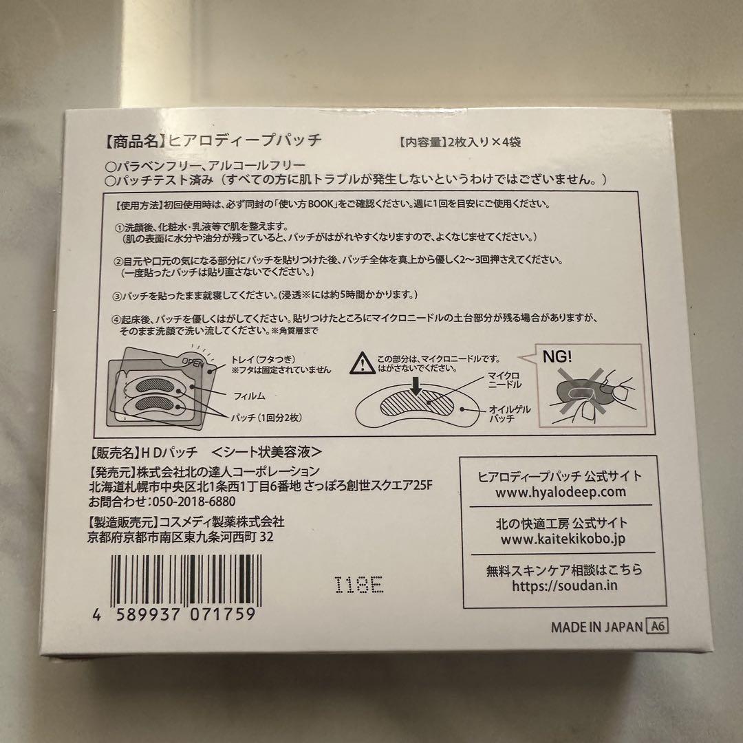 新品 北の快適工房 ヒアロディープパッチ (2枚入り × 4袋) 2箱