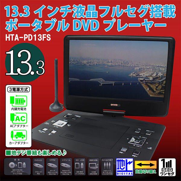 フルセグ塔載 13.3インチ 液晶 ポータブルDVDプレーヤー