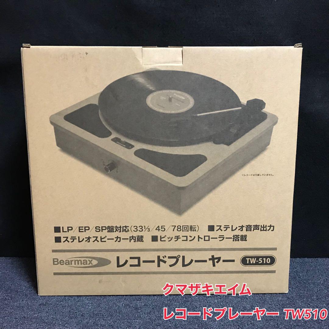レコード ステレオキャスター クマザキエイム レコードプレーヤー TW510 - メルカリ
