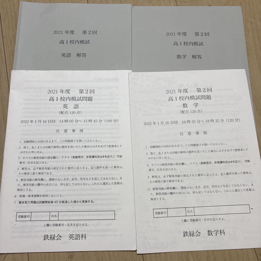 鉄緑会 第二回 高1校内模試 数学＆英語 - メルカリ