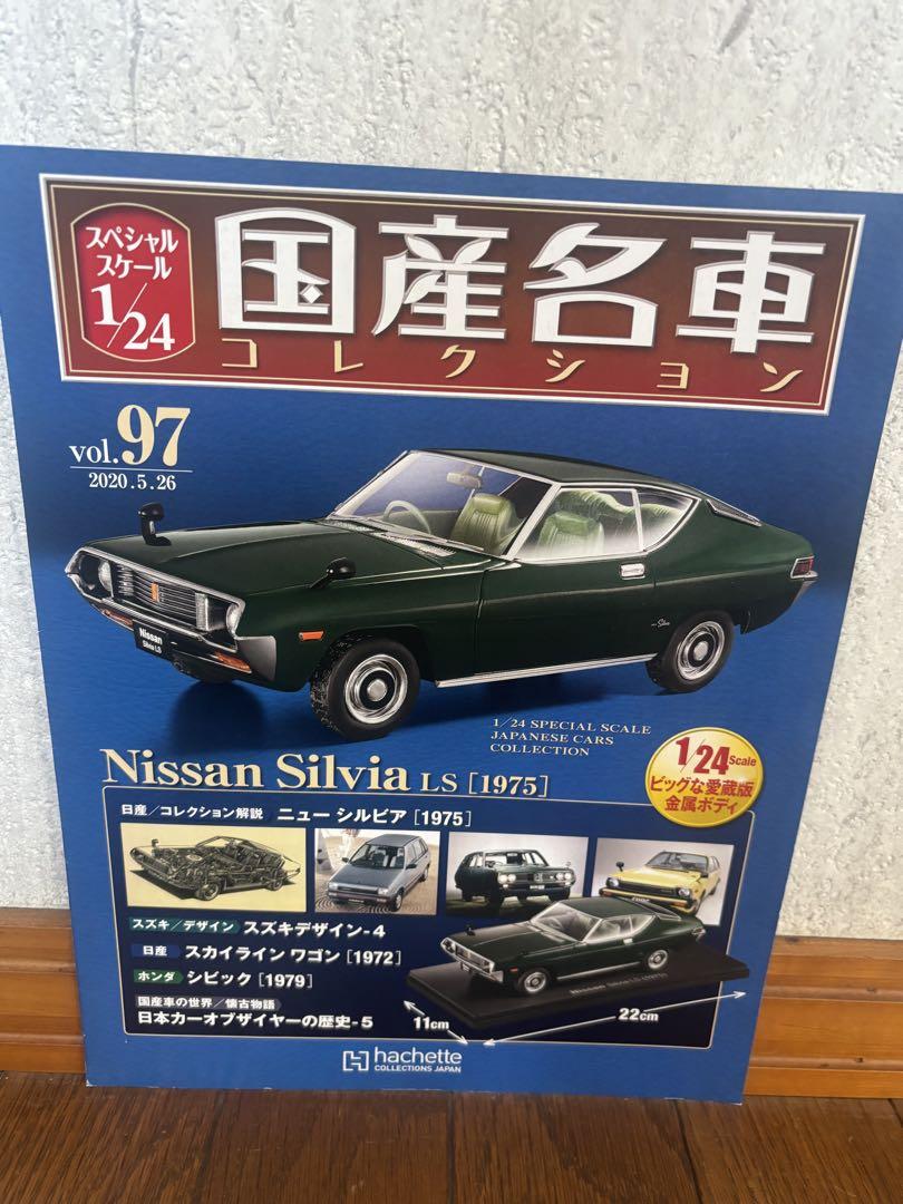 国産名車コレクション　シルビア