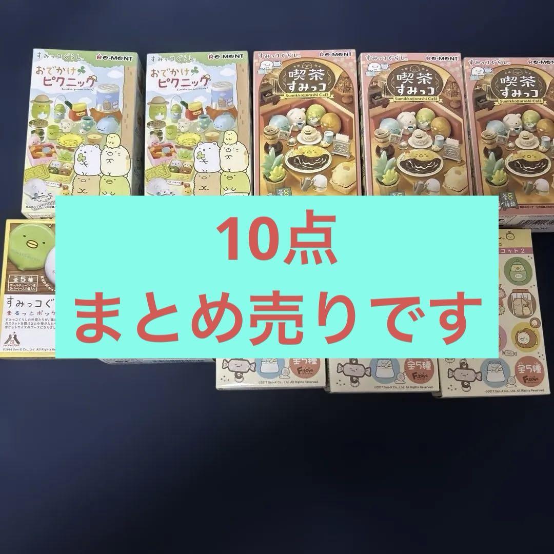 すみっコぐらし 食玩 10点まとめ売り