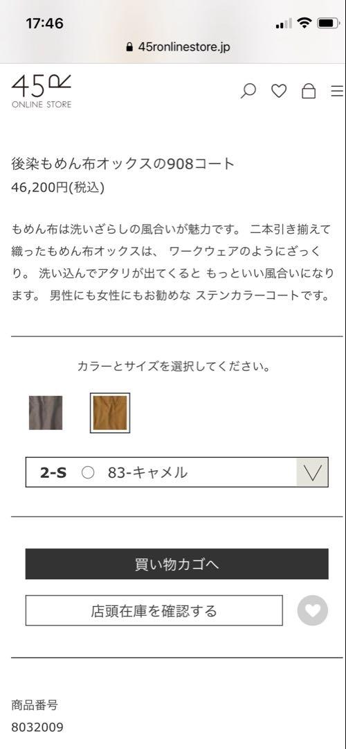 【短期出品】45R 後染もめんオックス908のコート