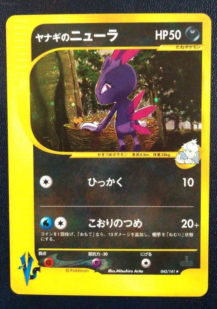 ヤナギのニューラ ★ ポケモンカード★VS 043/141