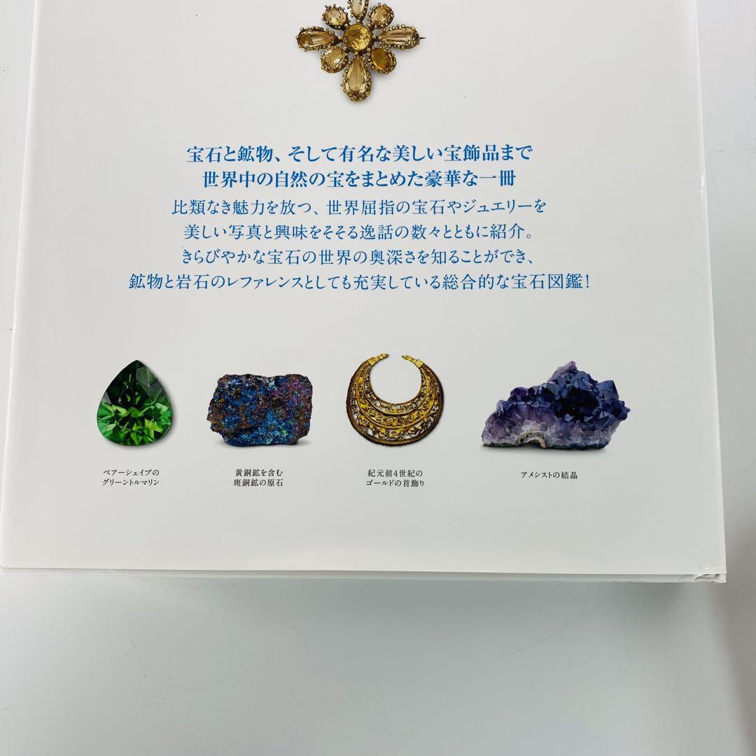 宝石と鉱物の大図鑑 | スミソニアン協会, 諏訪 恭一, 宮脇 律郎