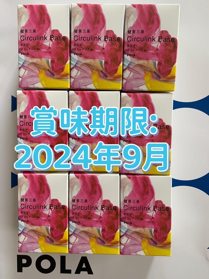 POLA 健美三泉 サーキュリンクベース 2粒×90包＝180粒(90日分)