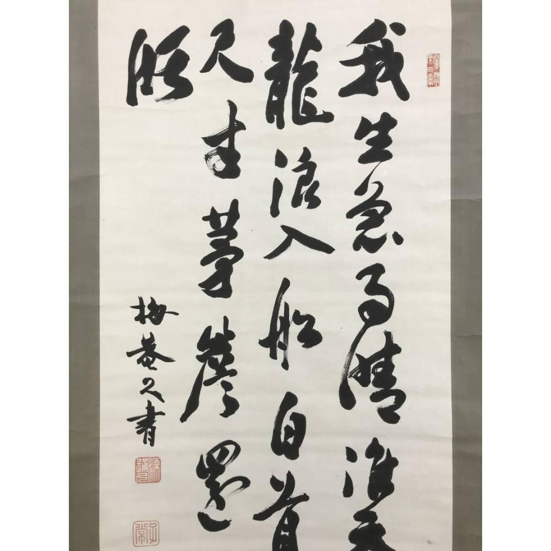 真作/久我通久/梅庵/七言絶句/掛軸/名家伝来/AK-462 - メルカリ