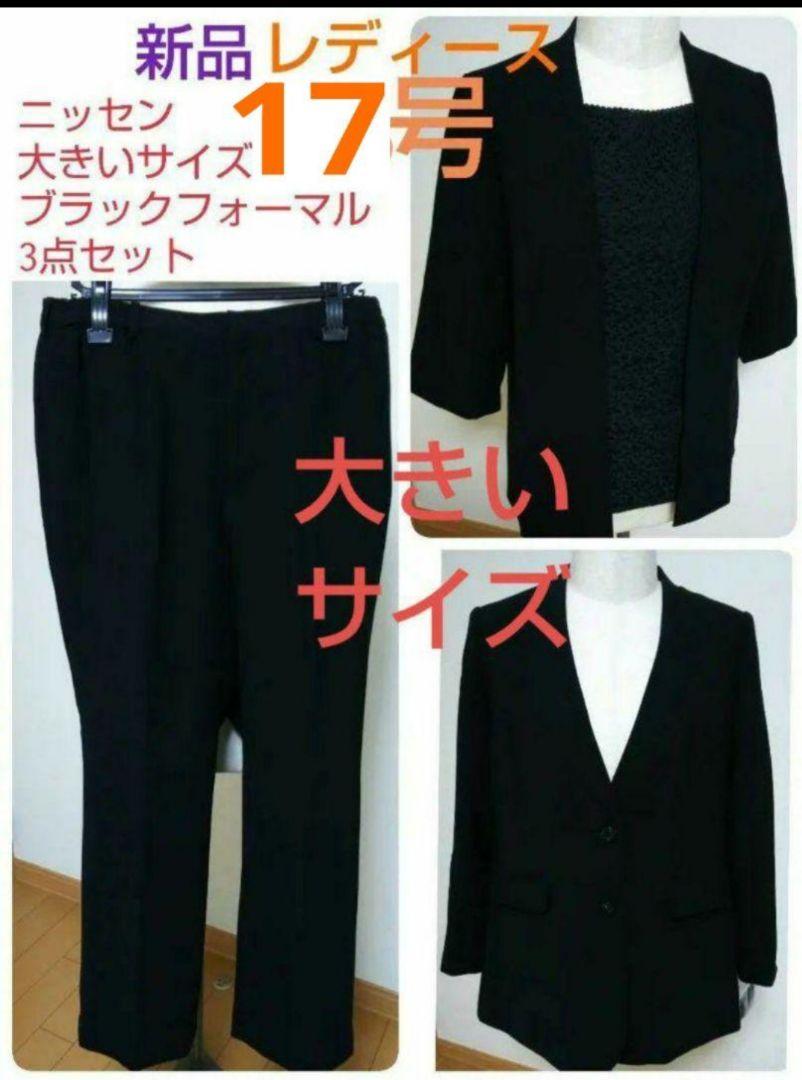 高級生地！ニッセン大きいサイズ☆レディース17号★喪服礼服ブラックフォーマル3点