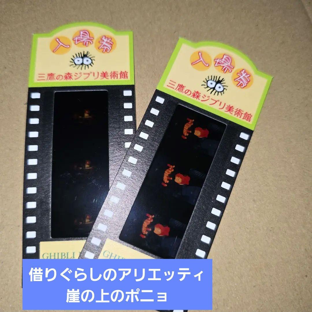三鷹の森ジブリ美術館 フィルムチケット（使用済み）ポニョ