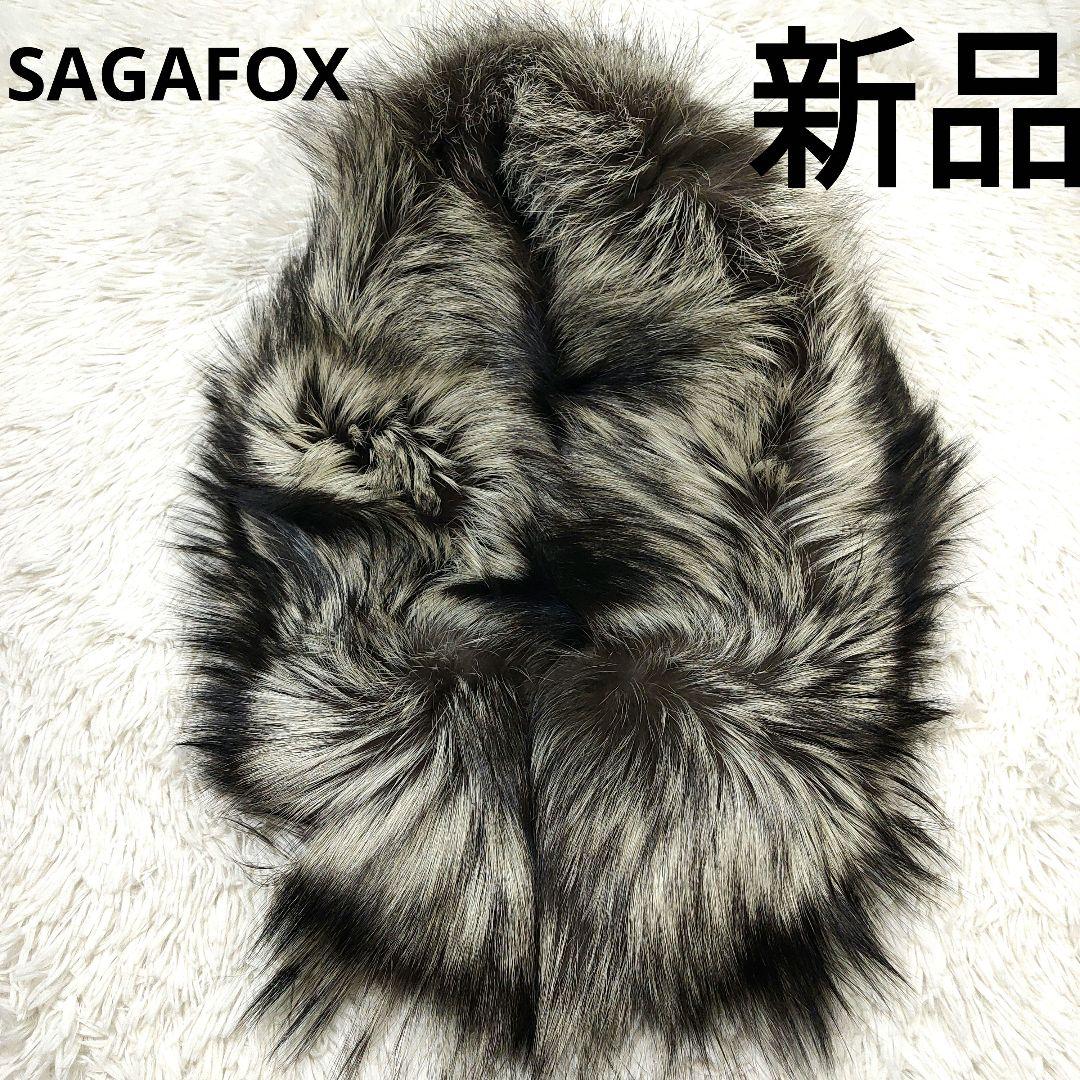 新品SAGA FOXシルバーフォックスファーショール ストール成人式 結婚式着物