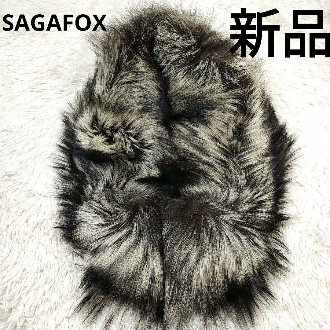 新品SAGA FOXシルバーフォックスファーショール ストール成人式 結婚式