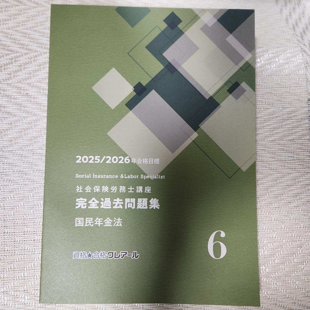 2025/2026年社会保険労務士講座 完全合格テキスト9冊・完全過去