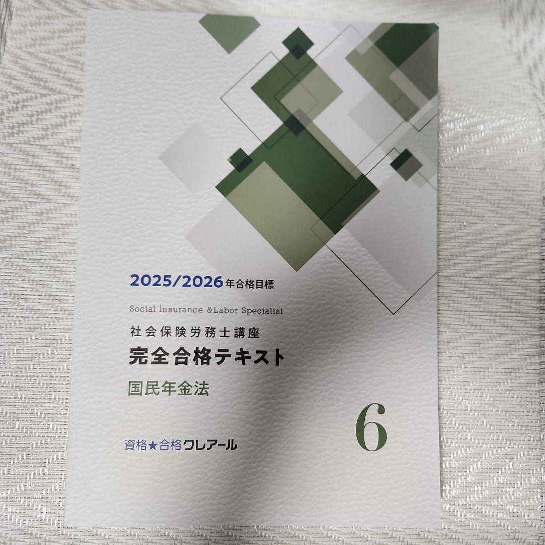 2025/2026年社会保険労務士講座 完全合格テキスト9冊・完全過去