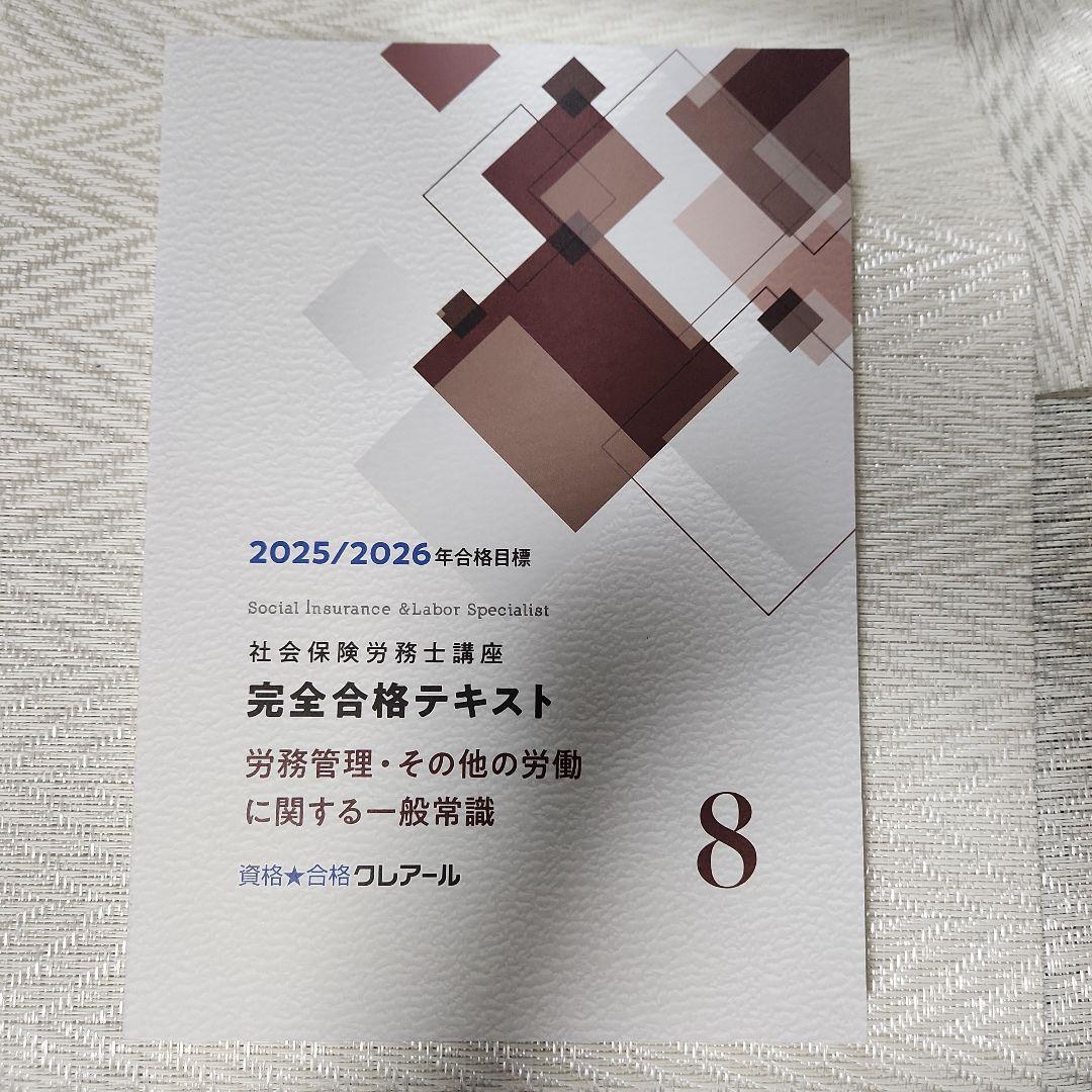 【最新2025/2026】クレアール社労士、完全合格テキスト•完全過去問題集 最新2025/2026】クレアール社労士、完全合格テキスト•完全過去問題集