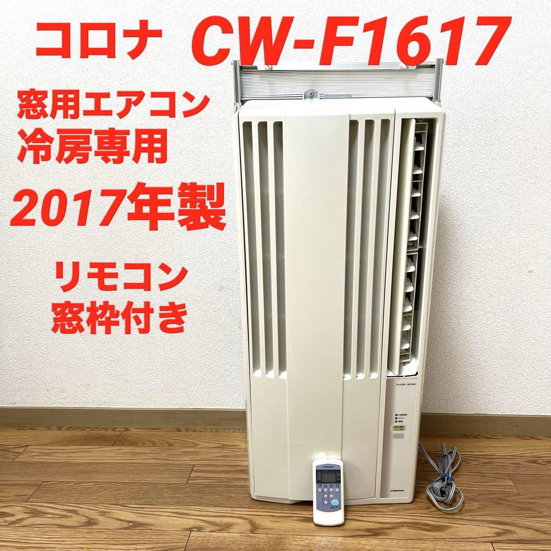 ◆コロナ窓用エアコン　4~7畳　CW-F1617（2017年製）冷房専用 CORONA コロナ 窓用エアコン CW-F1617 冷房専用 2017年製 - メルカリ