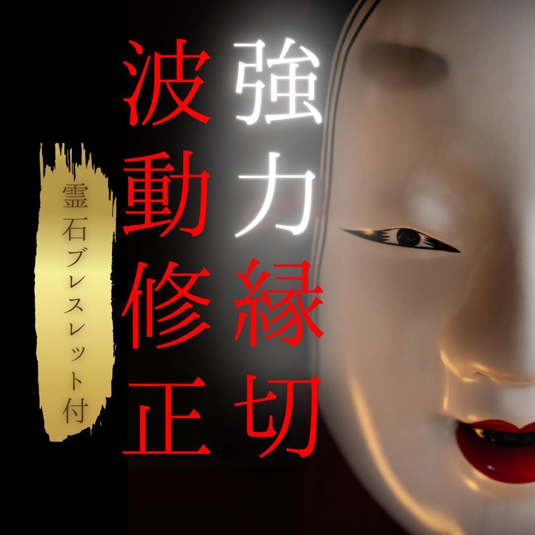 ★縁切り強力波動修正★霊石付き　ヒーリング/占い/施術/霊石/離婚/別れさせ