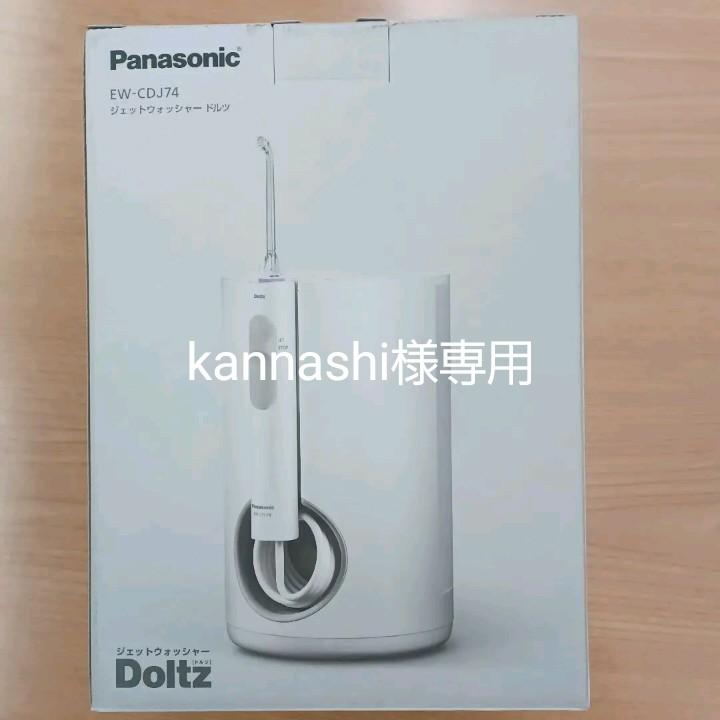 Panasonic ジェットウォッシャー ドルツ EW-CDJ74-W 白 Panasonic ジェットウォッシャー ドルツ EW-CDJ74-W 白