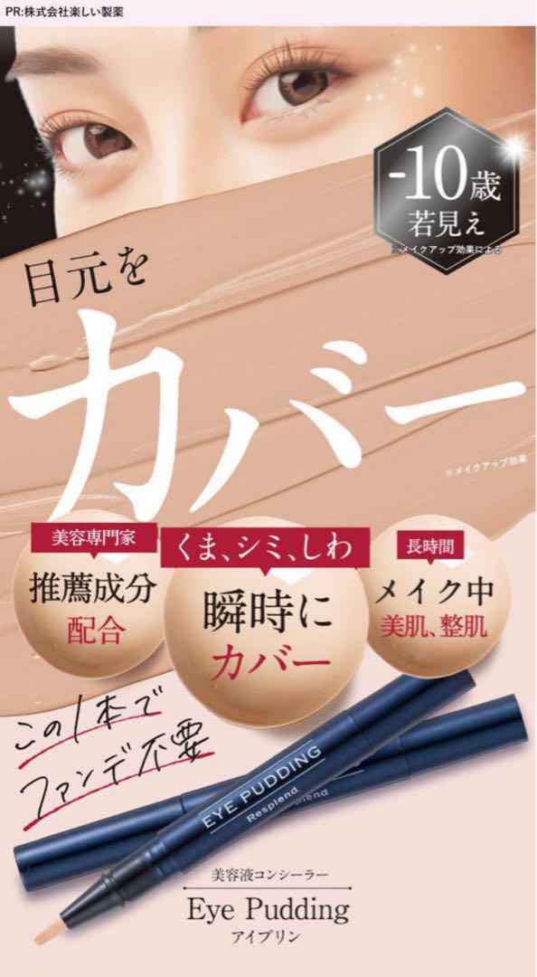 新品・未開封】レスプロンド EYE PUDDING アイプリン2本セット