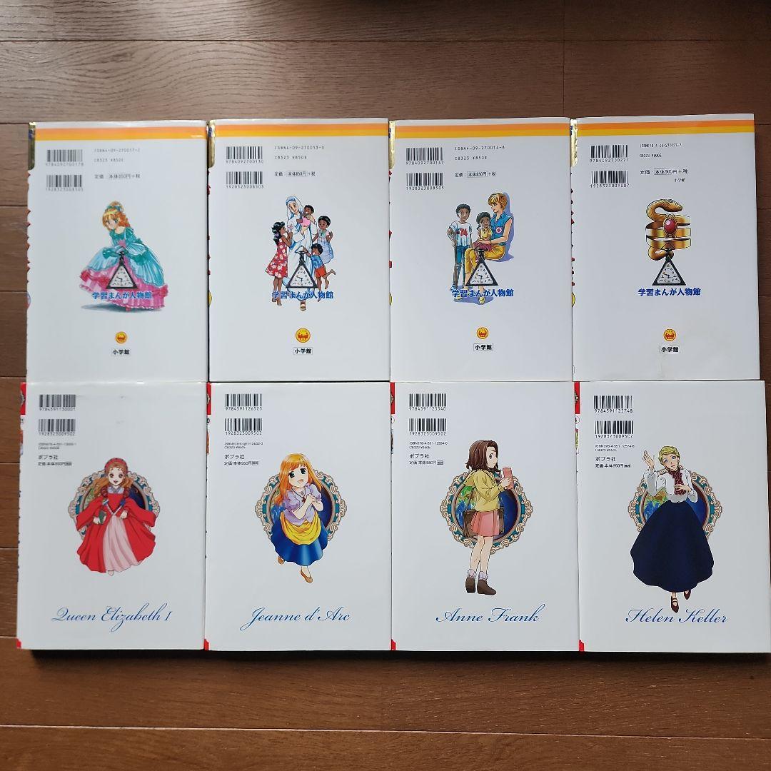 世界の伝記 学習まんが人物館 8冊セット - メルカリ