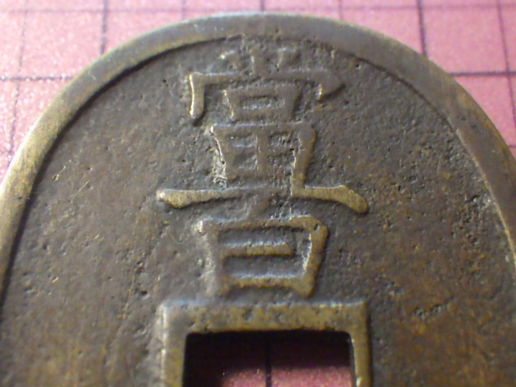 土佐通宝 土佐通寶 古銭 穴銭 銅銭 アンティーク 日本 M25032683 土佐通宝 土佐通寶 古銭 穴銭 銅銭 アンティーク 日本 M25032685