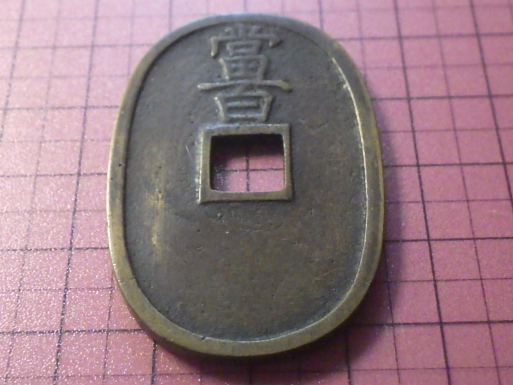 土佐通宝 土佐通寶 古銭 穴銭 銅銭 アンティーク 日本 M25032683 土佐通宝 土佐通寶 古銭 穴銭 銅銭 アンティーク 日本 M25032685