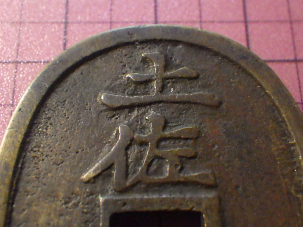 土佐通宝 土佐通寶 古銭 穴銭 銅銭 アンティーク 日本 M25032683 土佐通宝 土佐通寶 古銭 穴銭 銅銭 アンティーク 日本 M25032685