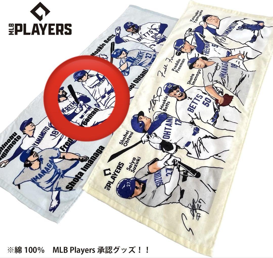 新品】MLB Players ドジャース カブス タオル 大谷翔平 即購入