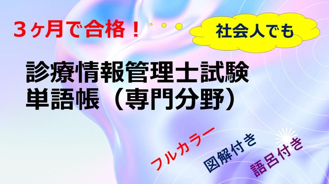 診療情報管理士試験　単語帳＋アプリ　一発合格　基礎・専門分野（普通紙・片面印刷） 診療情報管理士試験 単語帳 一発合格 専門分野（普通紙・片面