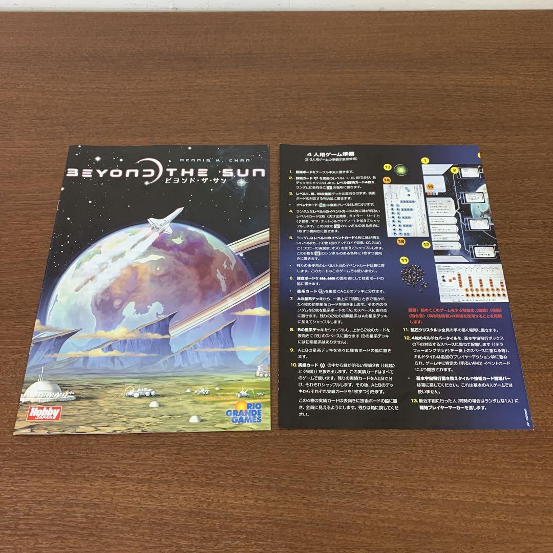 ❶　BEYOND THE SUN ビヨンドザサン　宇宙 ボードゲーム