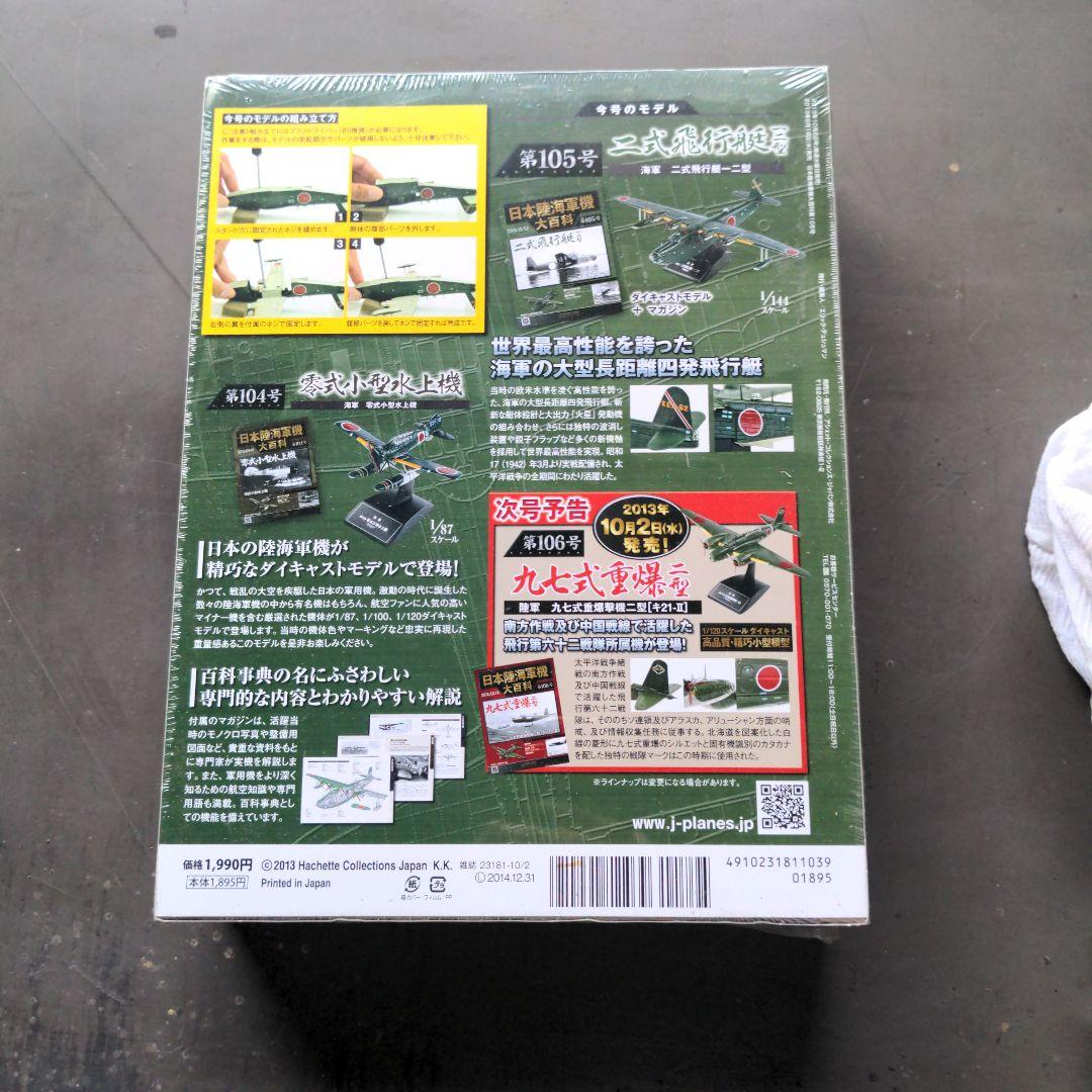 未開封　アシェット　日本陸海軍機大百科　105号
