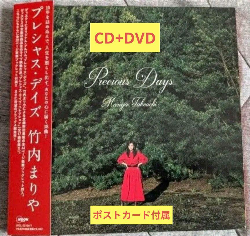 竹内まりや Precious Days 【デラックス盤】(CD+DVD) - メルカリ