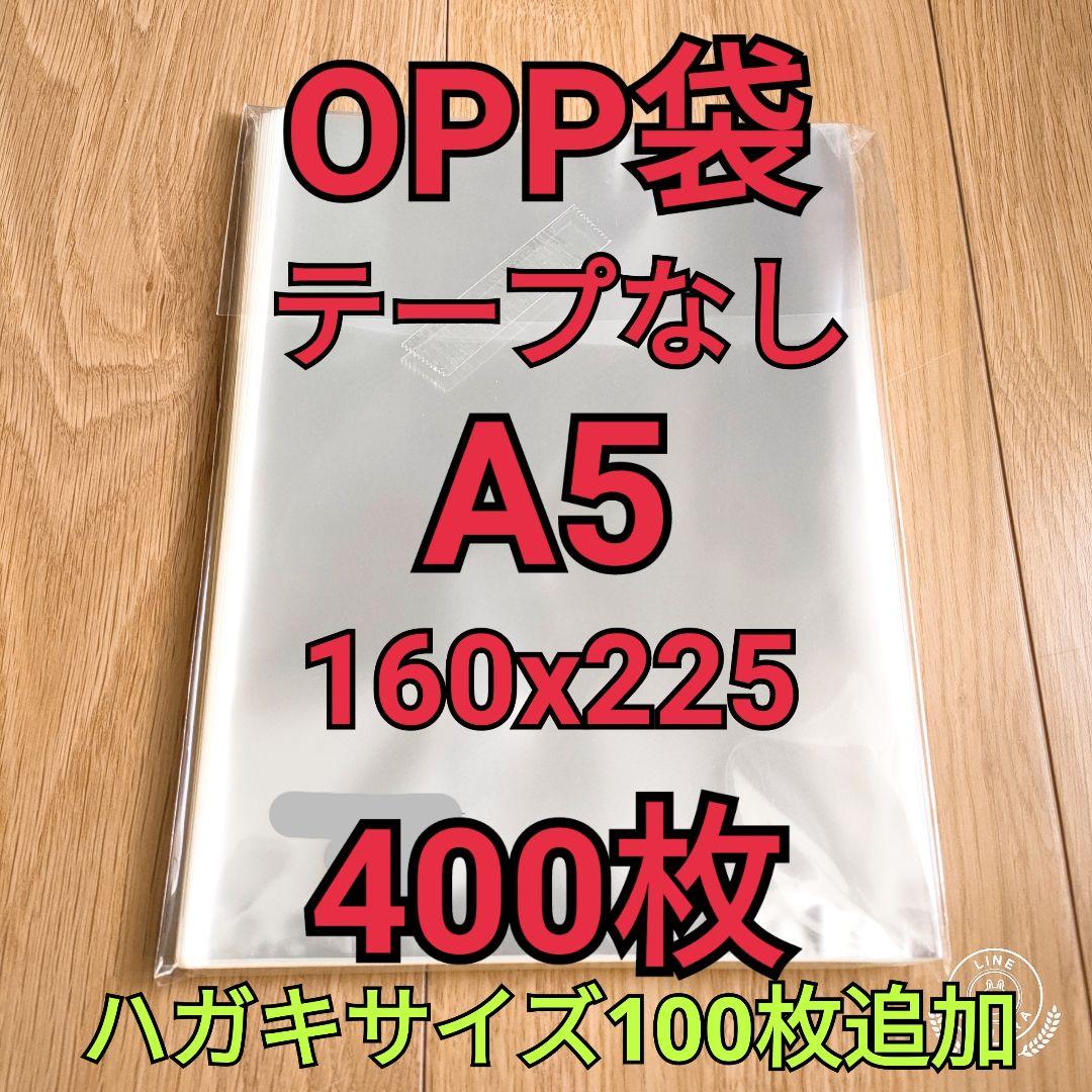 OPP袋 テープなし A5 400枚 ハガキサイズ100枚追加