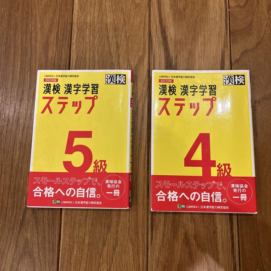 漢検 5、4級 漢字学習ステップ 4級解答なし - メルカリ