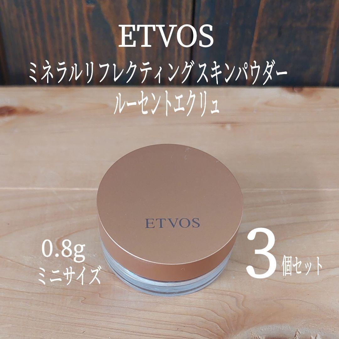 ETVOS3個セット★ミネラルリフレクティングスキンパウダー★ルーセントエクリュ
