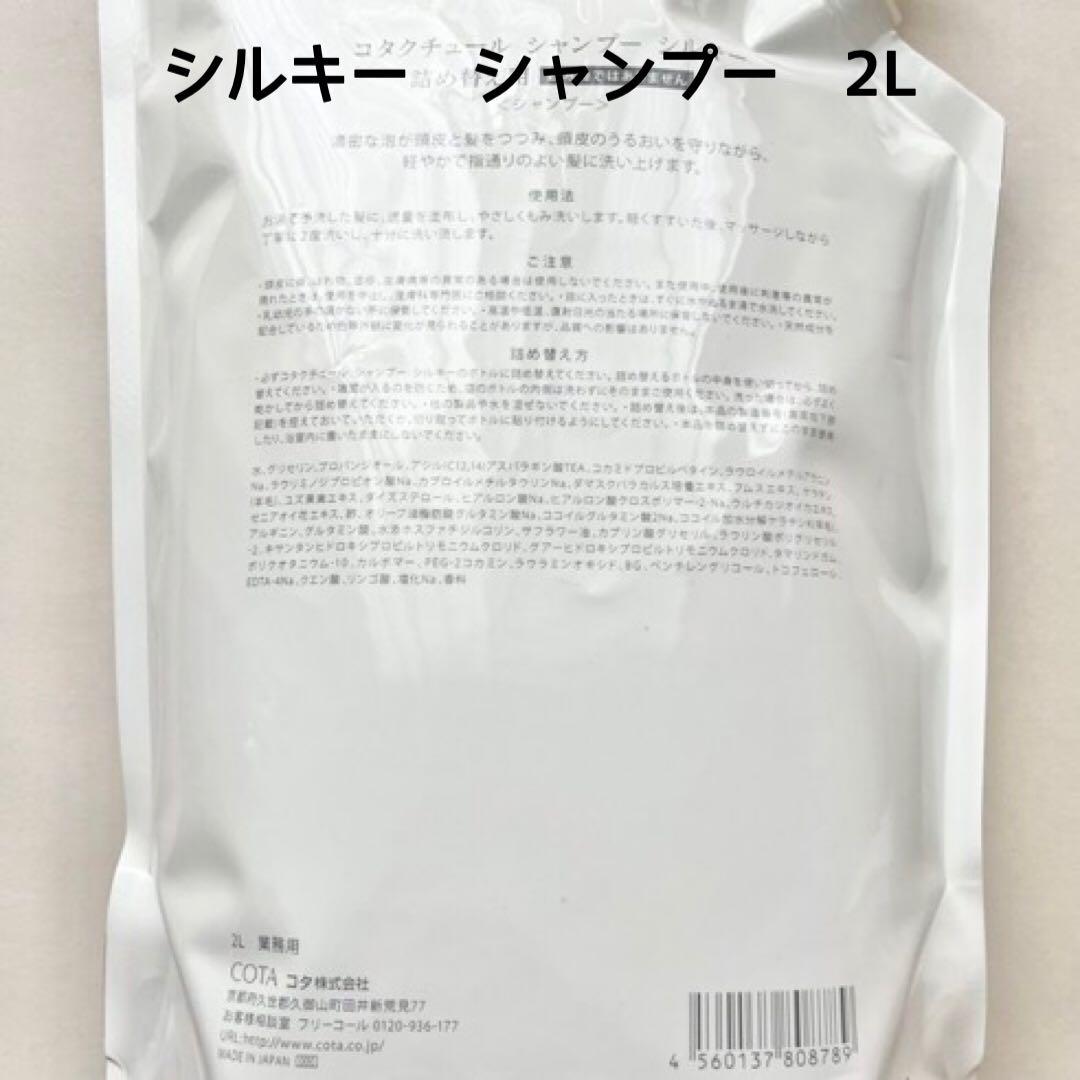 新品　COTA コタクチュール シルキー シャンプー 2l レフィル