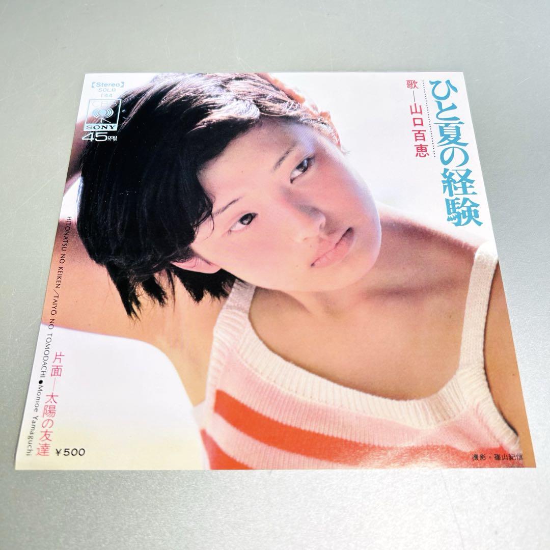山口百恵 / ひと夏の経験 EP - メルカリ