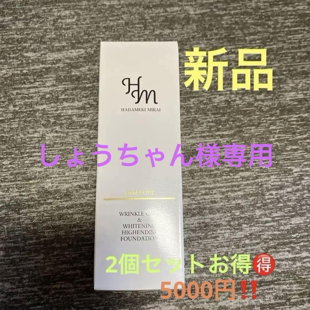 ハダメキミライ ファンデーション 2本リンクルケア ライトオークル新品