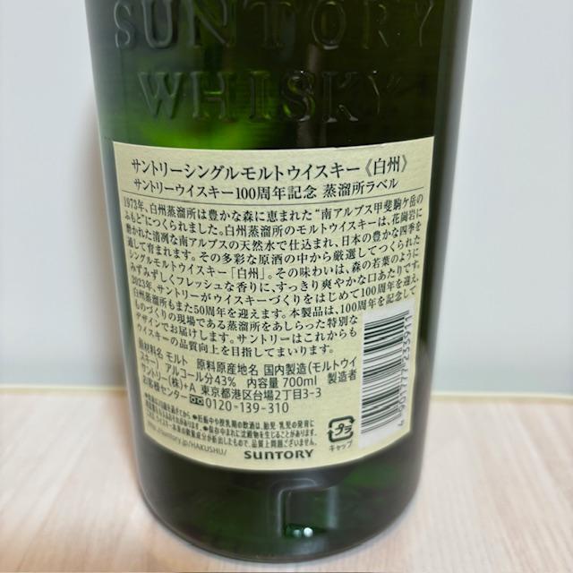 サントリー 白州 NV 43% 100周年記念 蒸留所 ラベル 700ml 箱