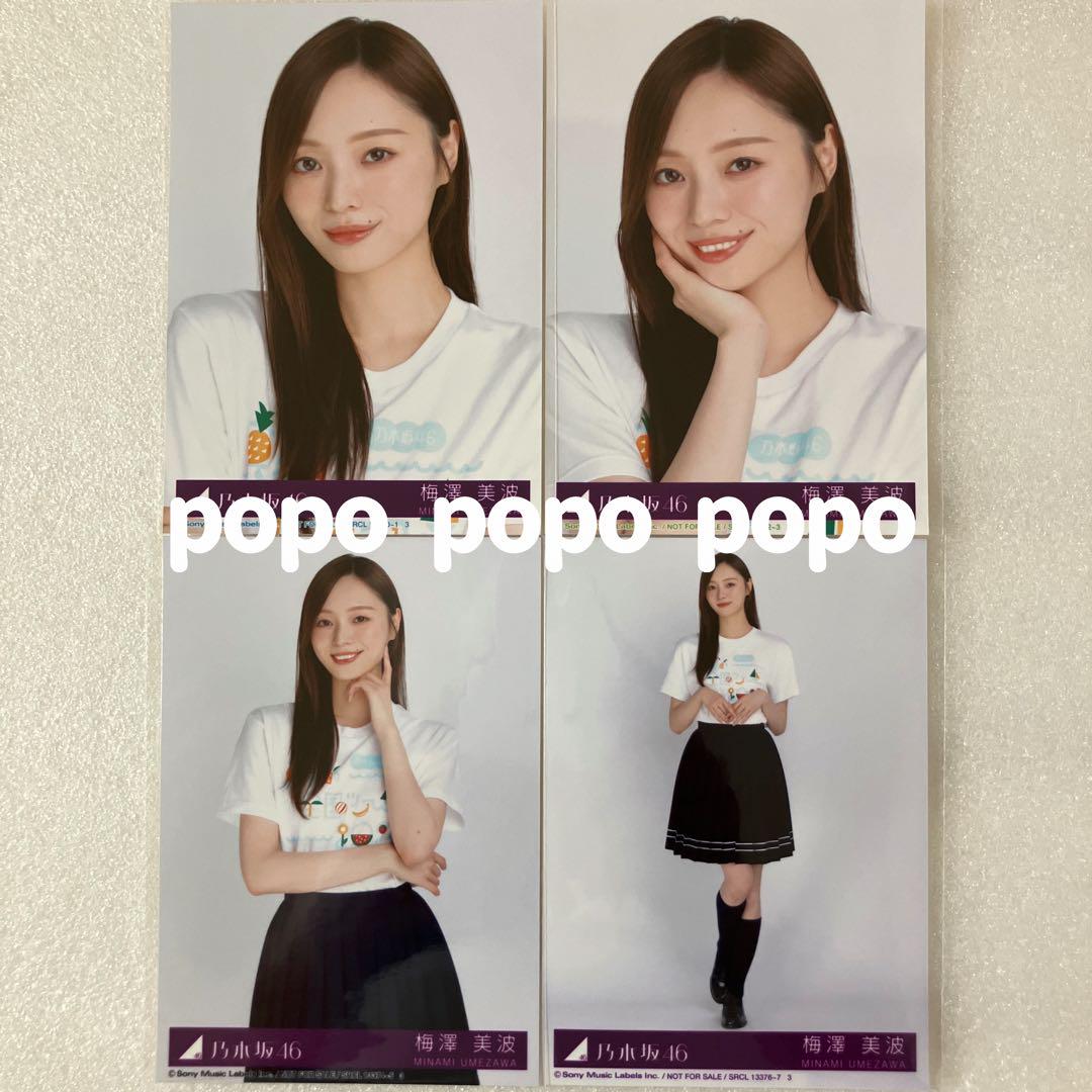 乃木坂46 カシュクール コンプ 2020.April-Ⅴ 梅澤美波 生写真 乃木坂46 梅澤美波 Same numbers 封入 生写真4枚 コンプ - メルカリ