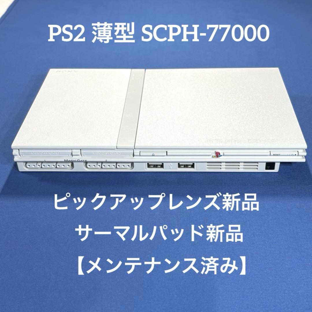 PS2 プレステ2薄型 SCPH-77000【ピックアップレンズ新品】