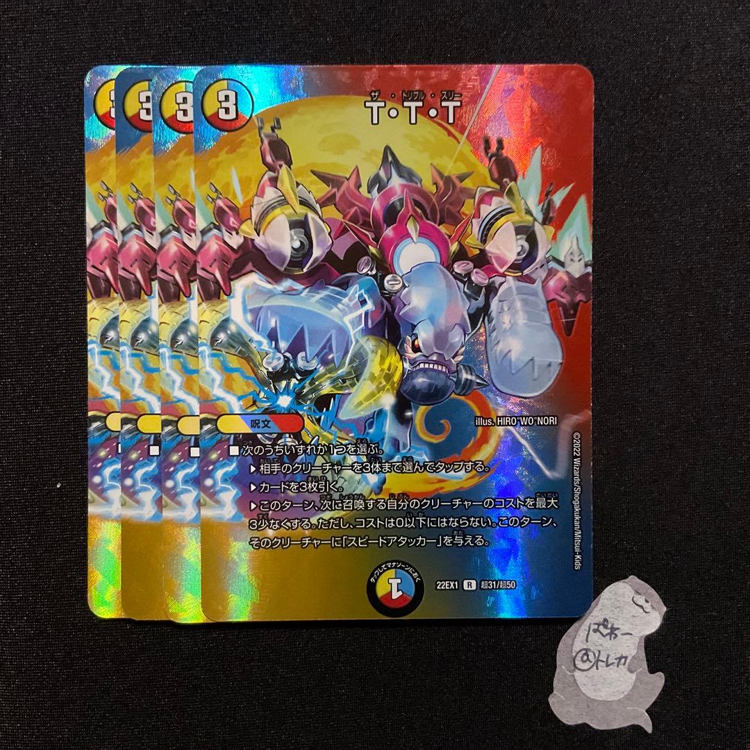 デュエマ T・T・T ザ・トリプル・スリー 4枚 メルカリ