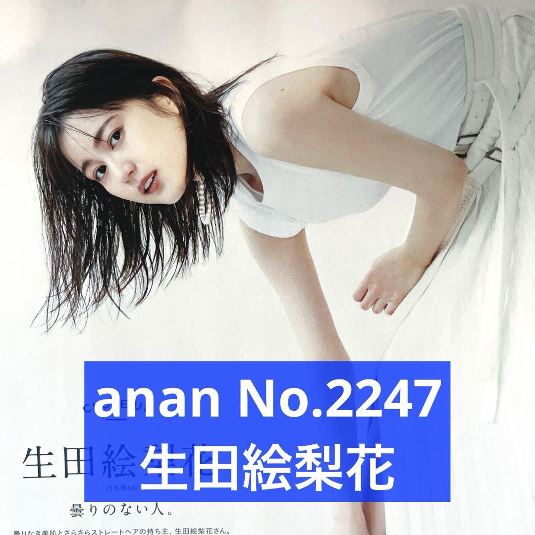 Amazon.co.jp: 乃木坂46 生田絵梨花 sing out 個別 生写真