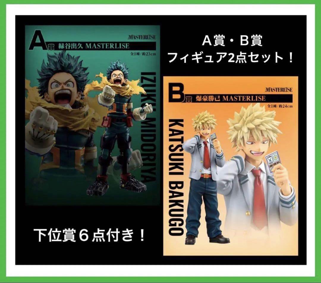一番くじ 僕のヒーローアカデミア －紡ぐ力－ Ａ賞・Ｂ賞セット！