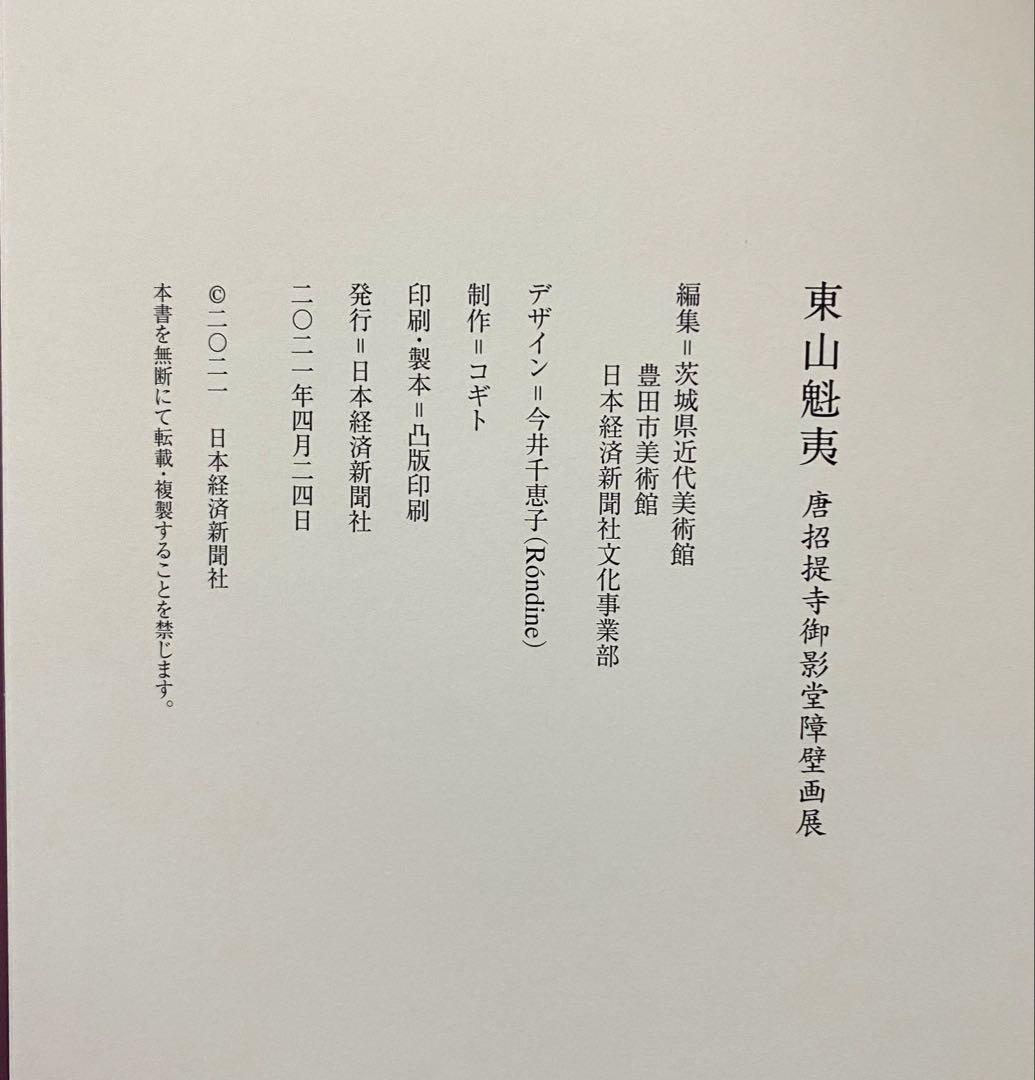 東山魁夷展 アートブック　美品　非売品