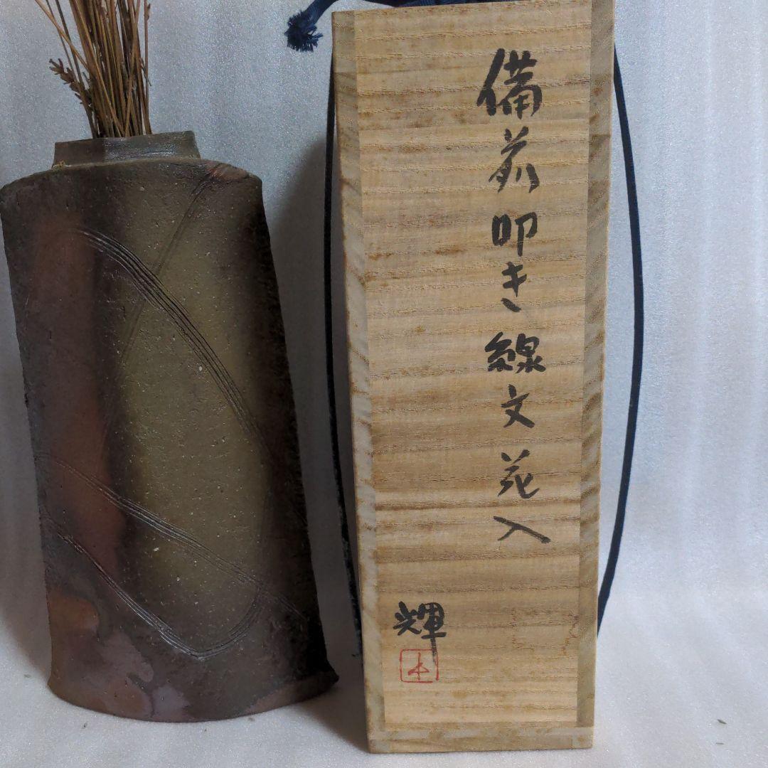 備前焼花入 画像5