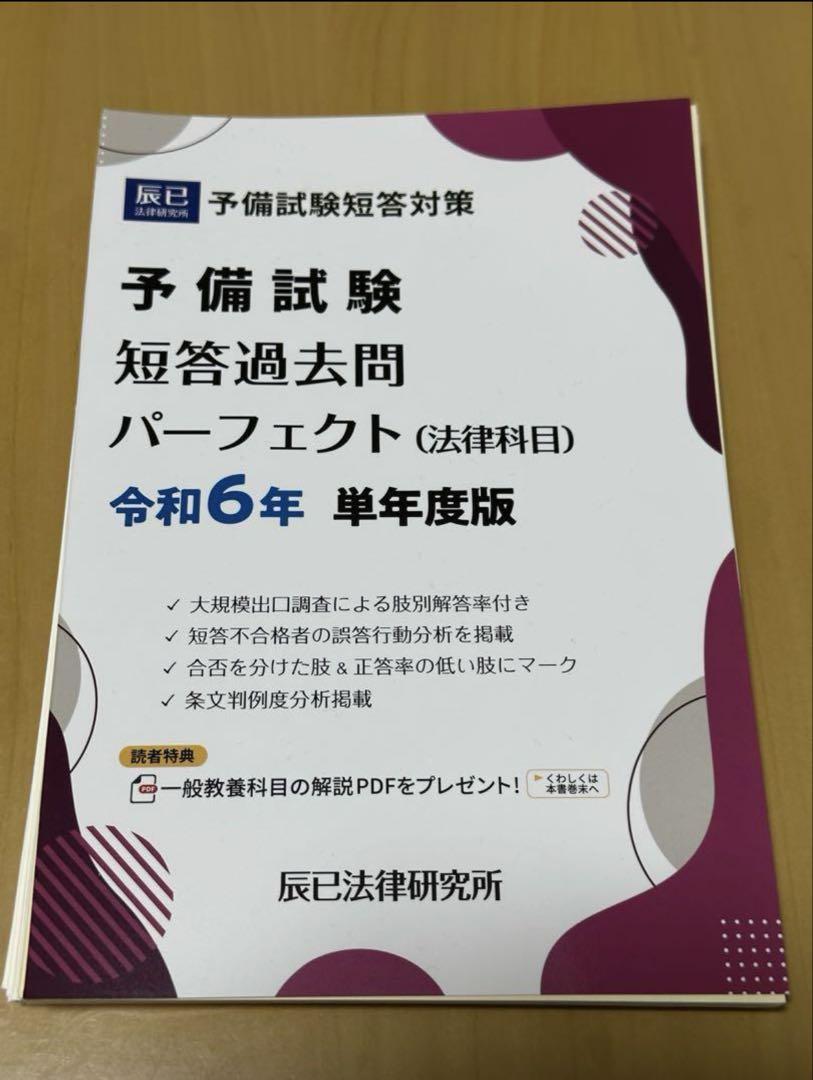 新しいスタイル 令和6年 単年度版 予備試験 短答過去問 パーフェクト【裁断済 人文