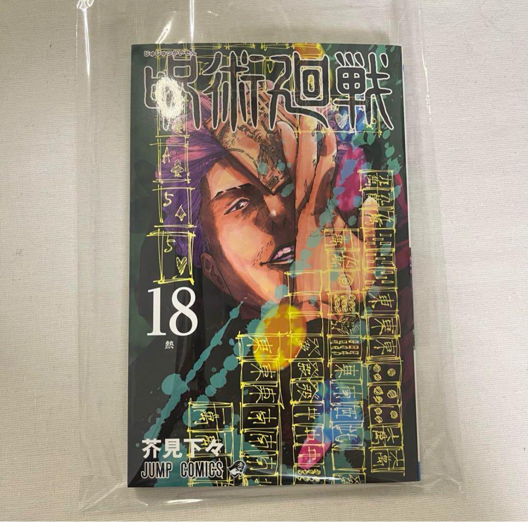 呪術廻戦 18巻 - メルカリ