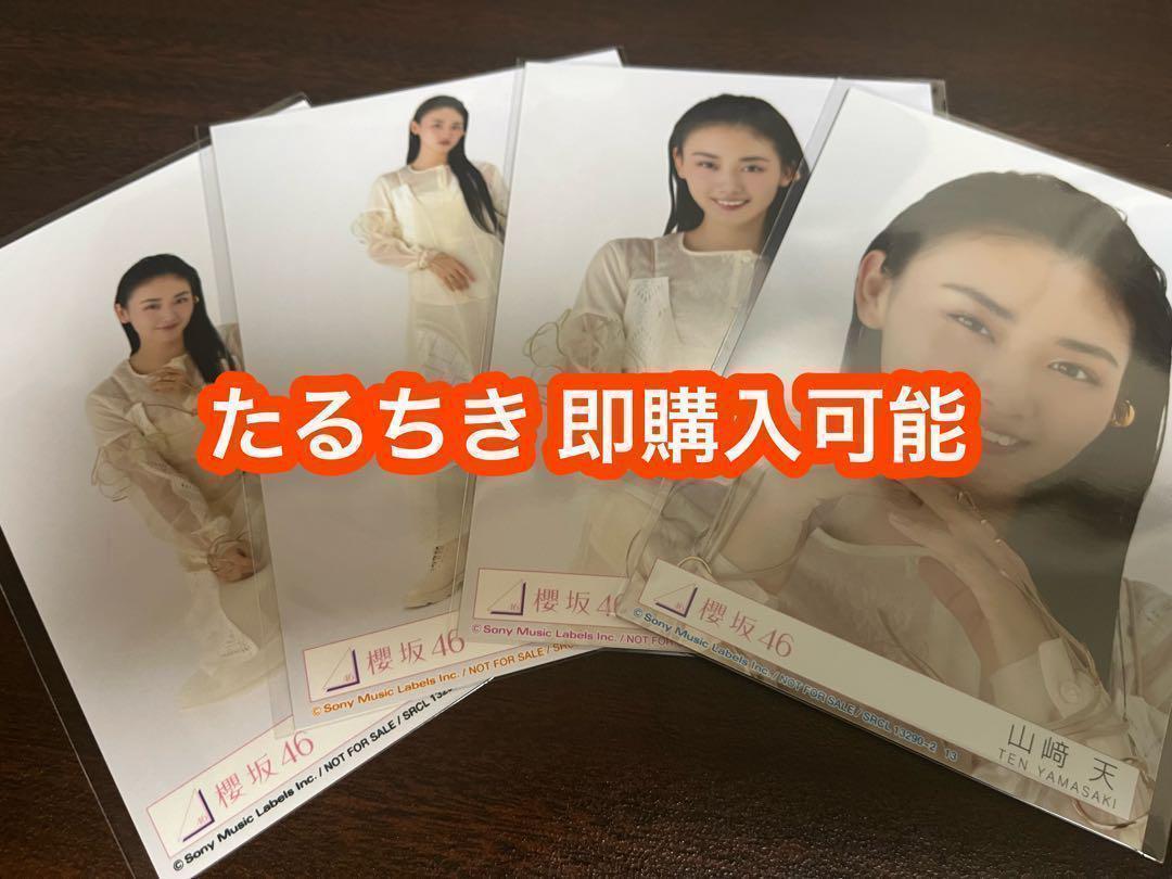 櫻坂 櫻坂46 生写真 封入 Addiction 山﨑天 山崎天 座り｜Yahoo